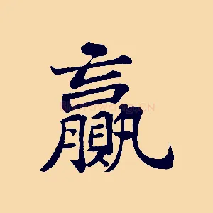 贏