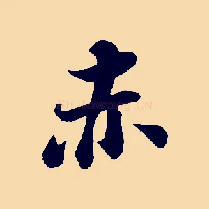 赤