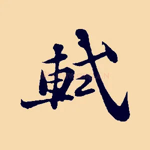 軾