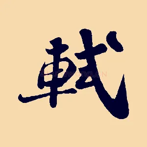 軾