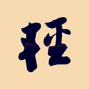 輕