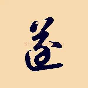逐