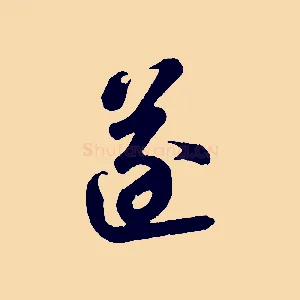 逐