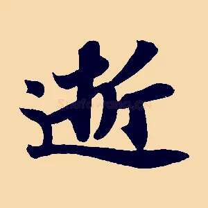 逝