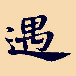遇