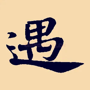 遇