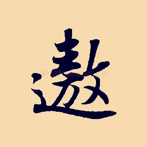 遨