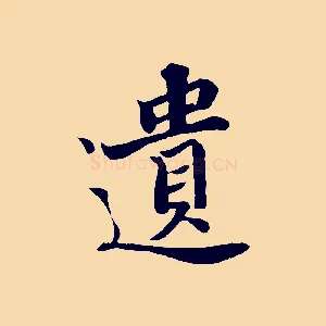 遺