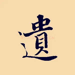 遺