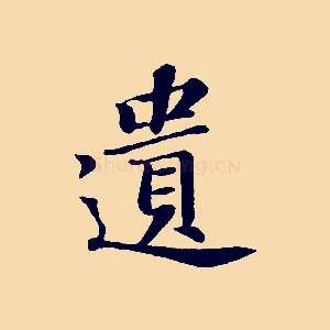 遺