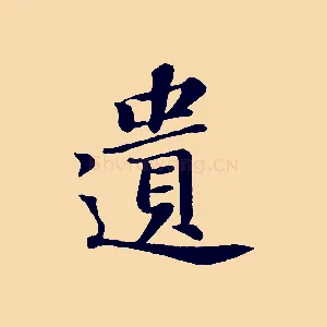 遺