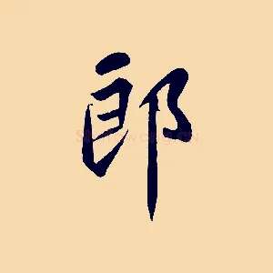 郎