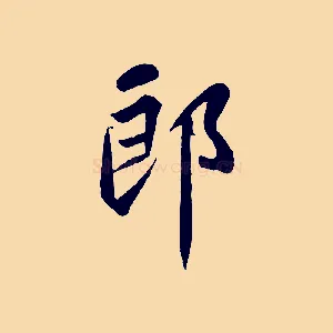 郎