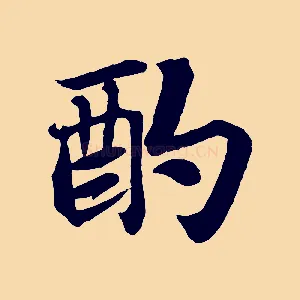 酌