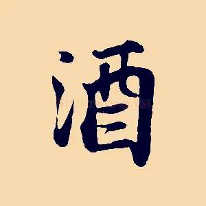 酒