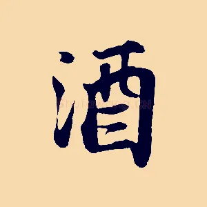 酒