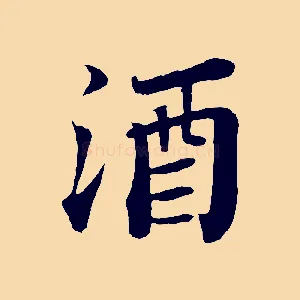 酒