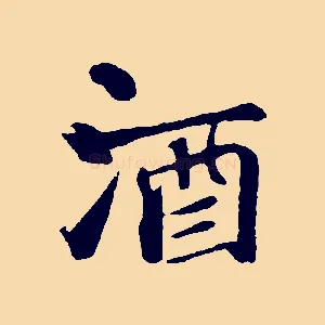 酒