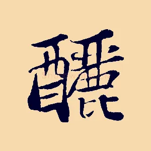 釃