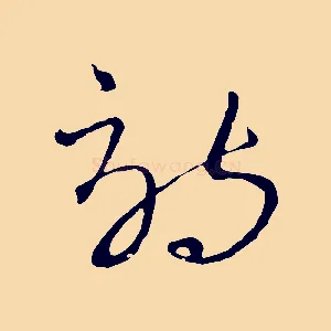 詩