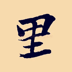 里