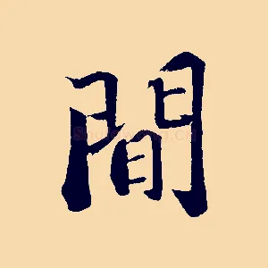間