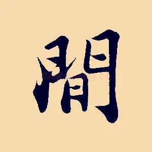間