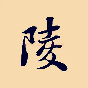 陵