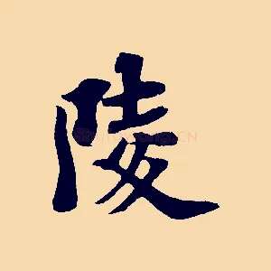 陵