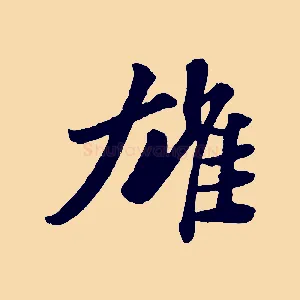 雄