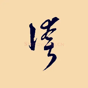 誇