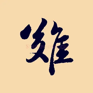 難