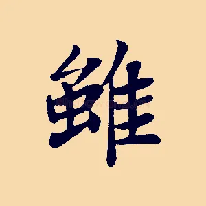 雖