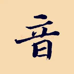 音