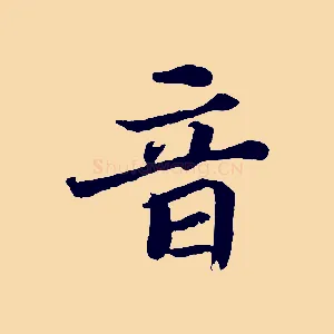 音