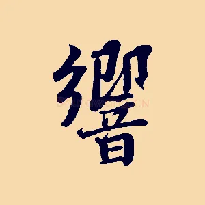 響