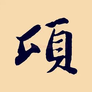 頃
