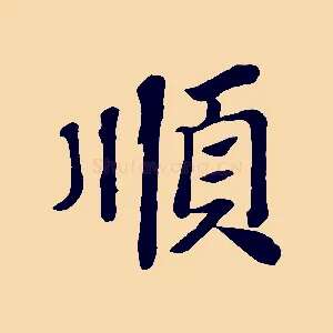 順