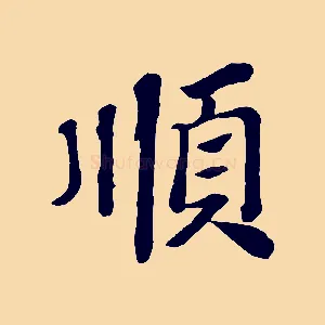 順