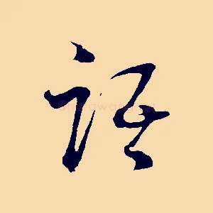 語