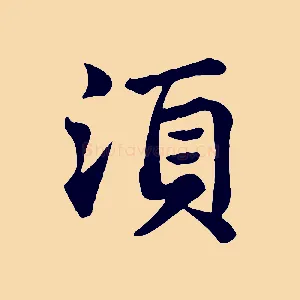 須