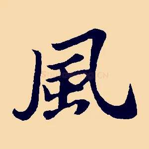 風