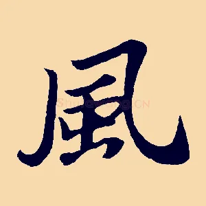 風