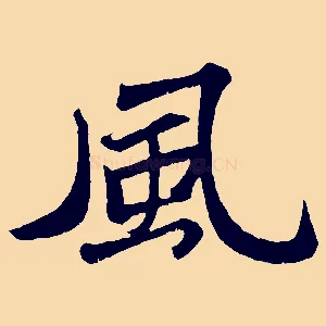 風