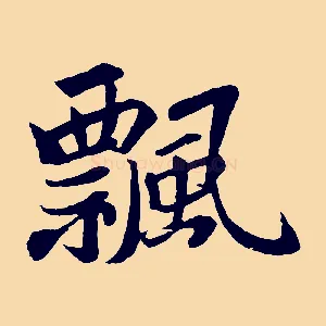 飄
