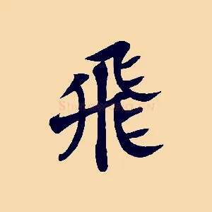 飛