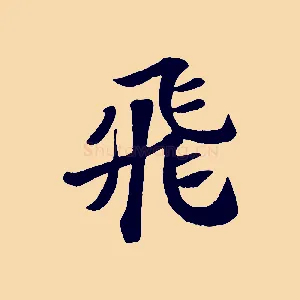 飛