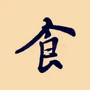 食