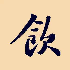 飲
