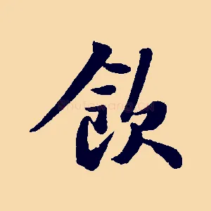 飲